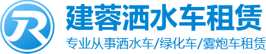 仁壽縣建蓉灑水車租賃有限公司